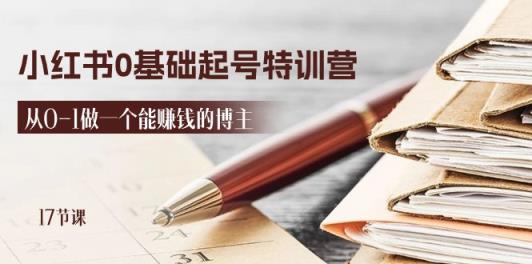 2024小红书0基础起号特训营，从0-1做一个能赚钱的博主-天天有课网
