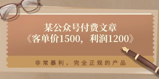 某公众号付费文章《客单价1500，利润1200》非常暴利，完全正规的产品-天天有课网