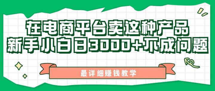 最新在电商平台发布这种产品，新手小白日入3000+不成问题，最详细赚钱教学-天天有课网