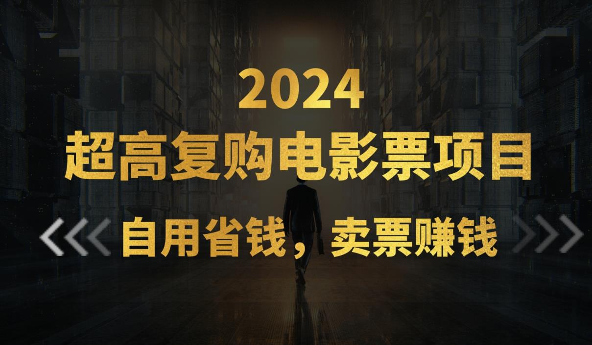 超高复购低价电影票项目，自用省钱，卖票副业赚钱-天天有课网