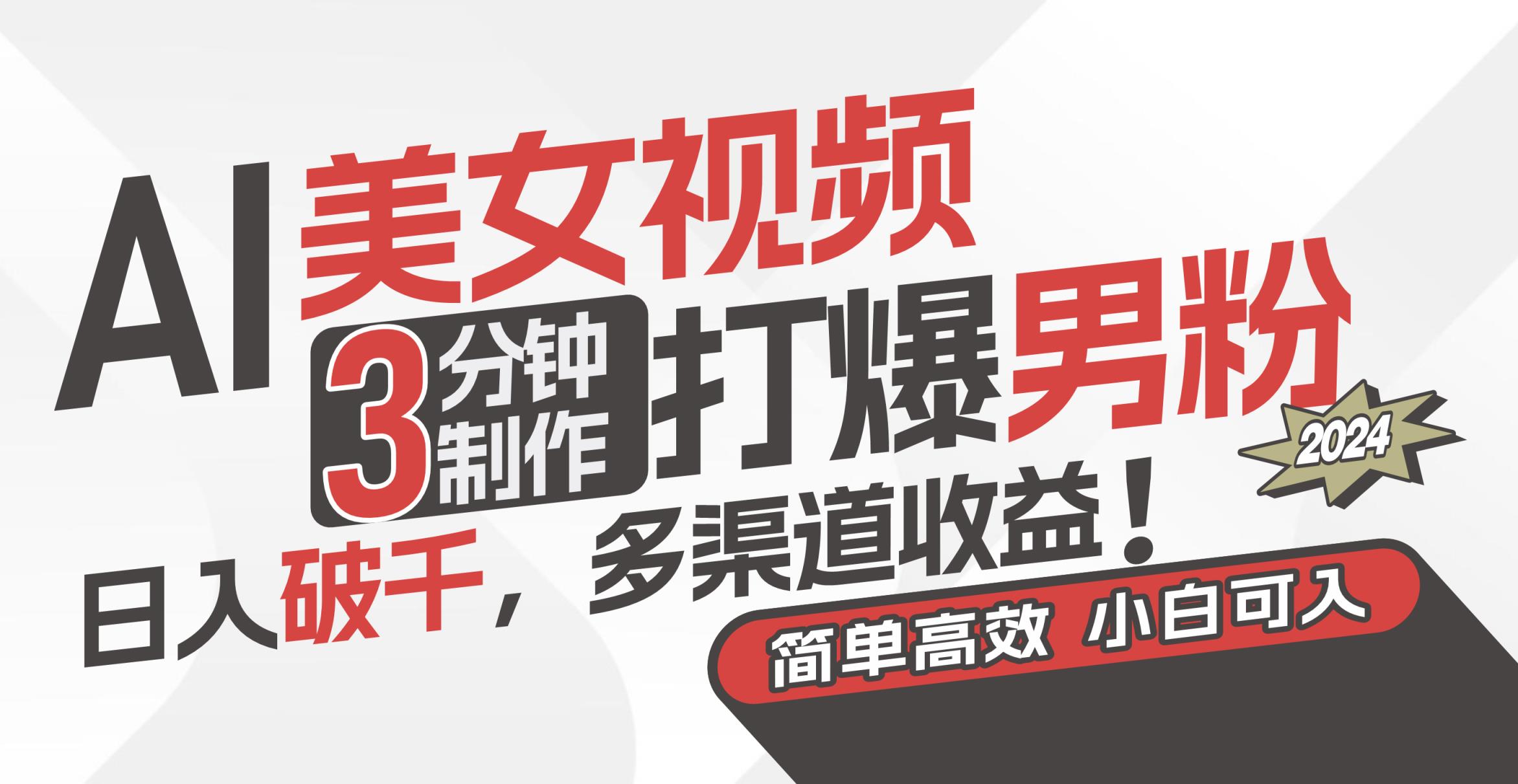 AI美女视频，3分钟制作打爆男粉，日入破千，多渠道收益！简单上手，小…-天天有课网