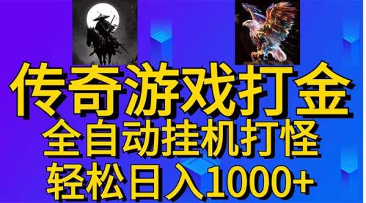武神传奇游戏游戏掘金 全自动挂机打怪简单无脑 新手小白可操作 日入1000+-天天有课网