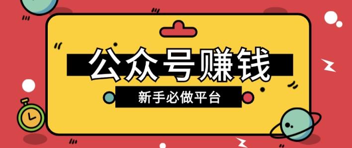 公众号赚钱玩法，新手小白不开通流量主也能接广告赚钱【保姆级教程】-天天有课网