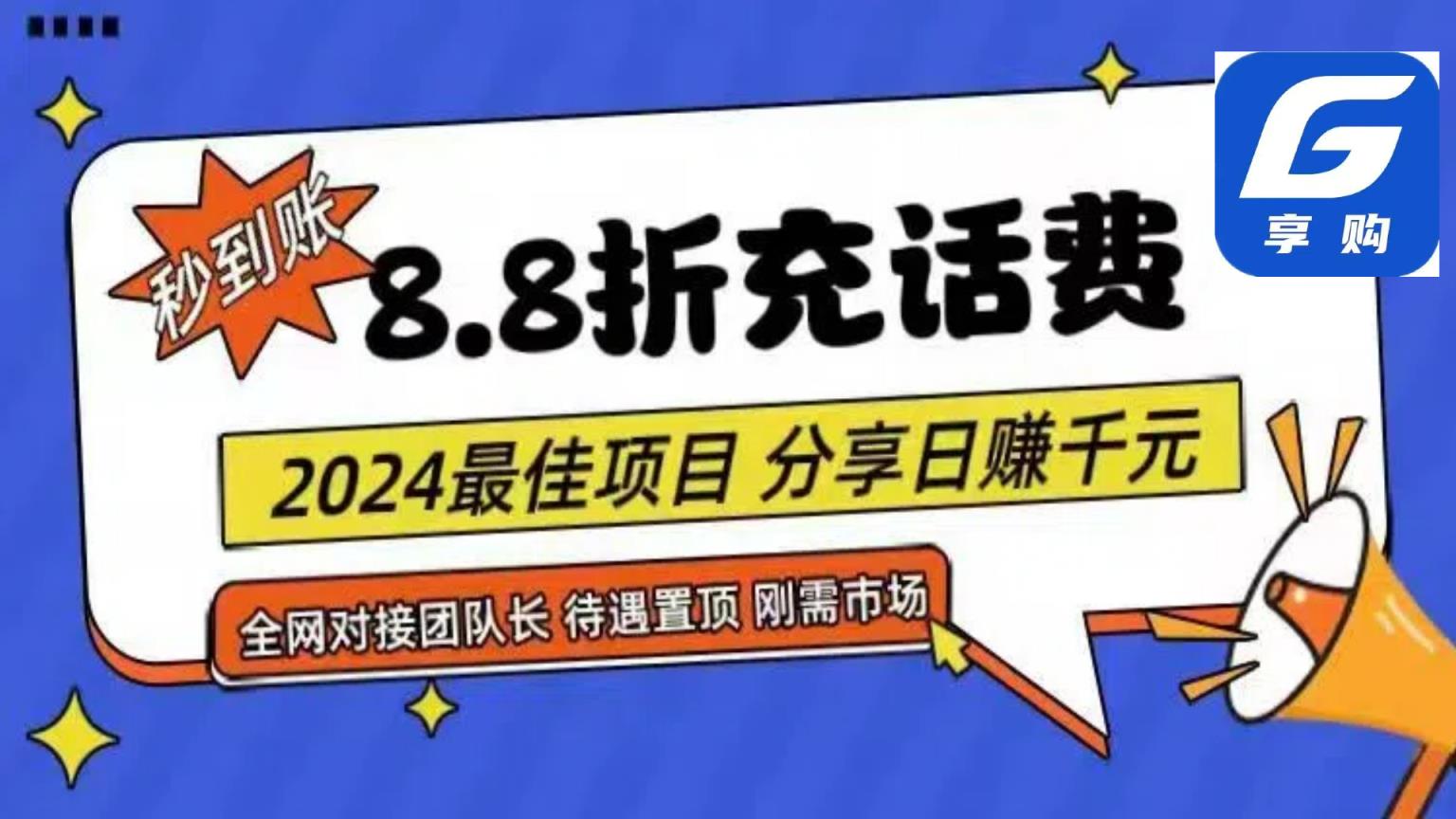 88折充话费，秒到账，自用省钱，推广无上限，2024最佳项目，分享日赚千…-天天有课网