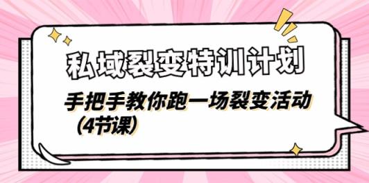 私域裂变特训计划，手把手教你跑一场裂变活动-天天有课网