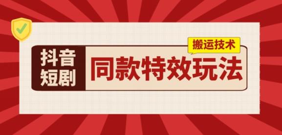 抖音短剧相同动画特效运送技术性，评测一天千块盈利-天天有课网