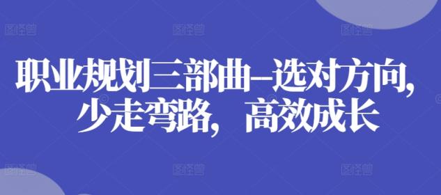 职业发展规划三部曲–选好方位，事半功倍，高效率发展-天天有课网