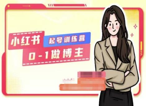 小红书的0基本养号夏令营，从0-1做时尚博主-天天有课网