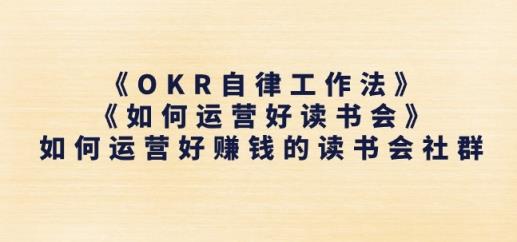 《OKR自律工作法》 《如何运营好读书会》怎么运营好赚钱的读书分享会社群营销-天天有课网