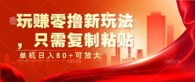 玩赚零撸新玩法，只需复制粘贴，单机日入80+可放大-天天有课网