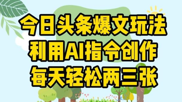 今日头条爆文玩法，利用AI指令创作，每天轻松两三张-天天有课网