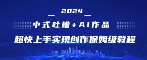 2024新中式调侃 AI绘画，极快入门完成原创设计家庭保姆级实例教程-天天有课网
