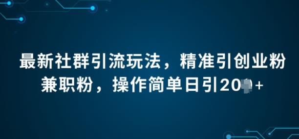 全新社群引流法，精确引自主创业粉做兼职粉，使用方便日引20-天天有课网