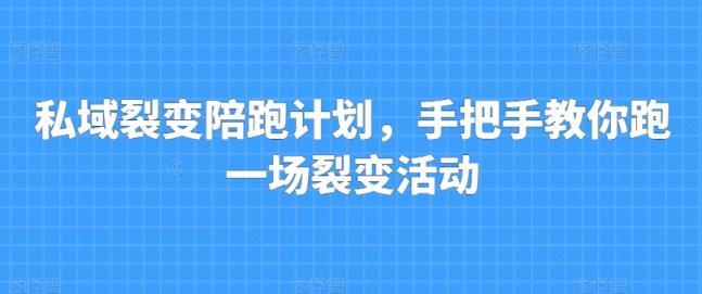 私域裂变陪跑方案，教你如何跑一场裂变拉新-天天有课网