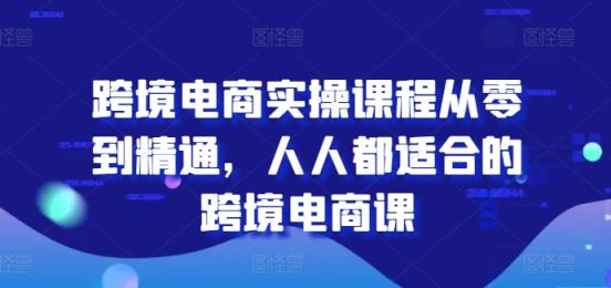 跨境电子商务实操课程从零到熟练，每个人都最适合的跨境电子商务课-天天有课网