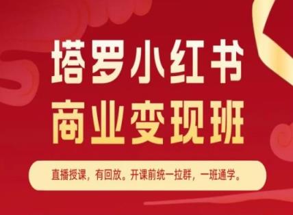 占卜小红书的商业化变现班，小红书的转现实例教程-天天有课网