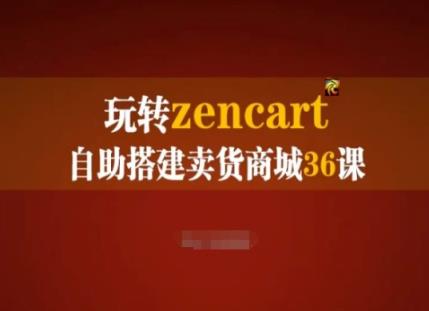 轻松玩zencart自助式构建卖东西商城系统36课，zencart外贸网站建设彻底实际操作指南-天天有课网