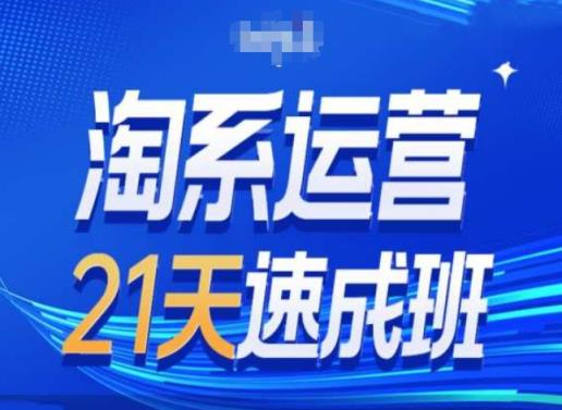 淘宝经营24天短期培训班第28期全新万相台无边带流量-天天有课网