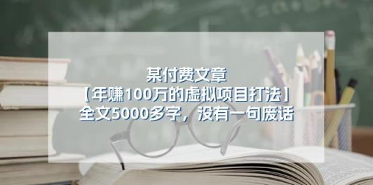某微信公众号付费文章《年赚100万的虚拟项目打法》全篇5000百字，并没有空话-天天有课网