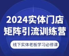 2024线下门店引流矩阵引流方法夏令营，线下老总学习培训必修课程-天天有课网