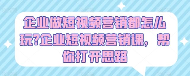 公司做新媒体营销都咋玩?公司新媒体营销课，替你拓宽思路-天天有课网