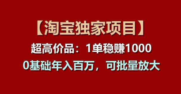 【淘宝网独家代理新项目】超高价位品：1单稳赢1k多，0基本年收入百W，可大批量变大【揭密】-天天有课网