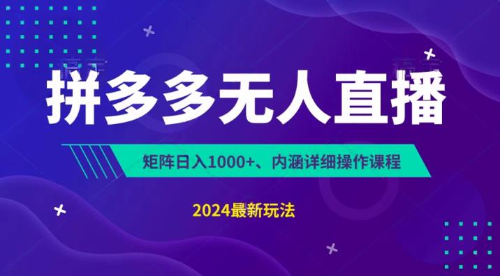 拼多多无人直播不封号，0投入，3天必起，无脑挂机，日入1k+【揭秘】-天天有课网