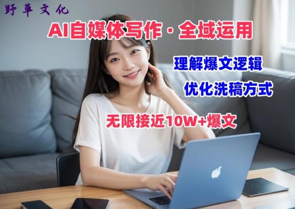 AI自媒体写作 → 价值变现，分析热文逻辑性，无穷大10W 热文体验课【揭密】-天天有课网