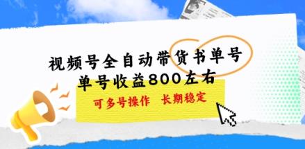 微信视频号自动式卖货书单号，运单号盈利800上下 可以多号实际操作，持续稳定-天天有课网