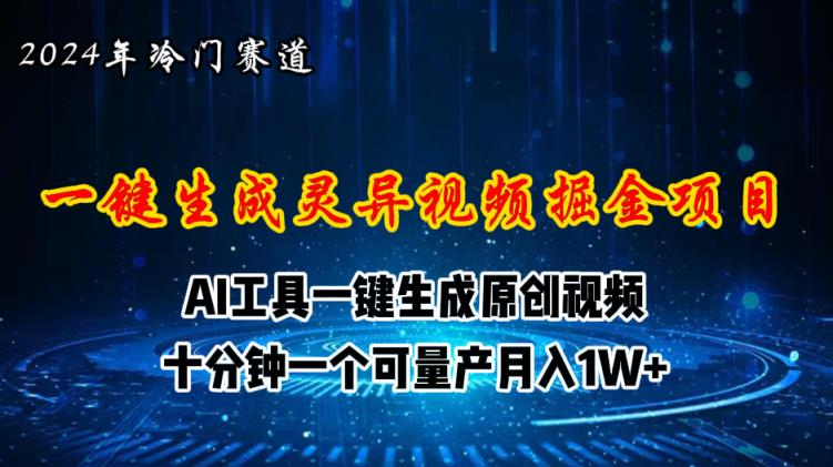 2024年视频号创作者分成计划新赛道，灵异故事题材AI一键生成视频，月入…-天天有课网