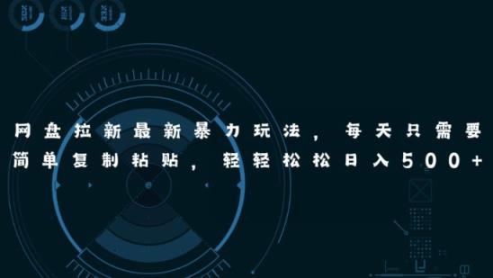 百度云盘引流全新暴力行为游戏玩法，每日简易只需拷贝，轻松日入五张-天天有课网