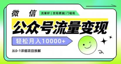 微信公众号数据流量变现新项目，轻轻松松月入1w ，小自快速上手-天天有课网
