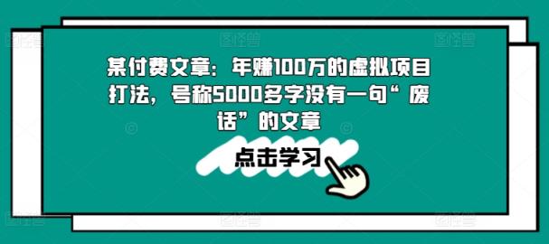 某付费文章：年赚100w的虚拟资源项目玩法，称为5000百字没有一句“空话”的帖子-天天有课网