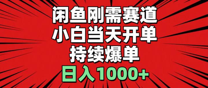 闲鱼刚需赛道，小白当天开单，持续爆单，日入1000+-天天有课网