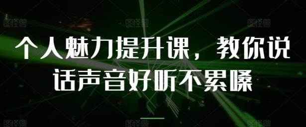 人格魅力提高课，教大家说话声音好听舒服嗓-天天有课网