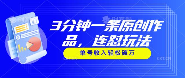 3分钟一条原创作品，连怼玩法，单号收入轻松破万-天天有课网