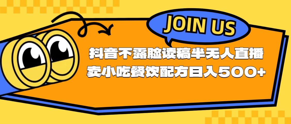 不露脸读稿半无人直播卖小吃餐饮配方，日入500+-天天有课网