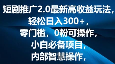 短剧剧本营销推广2.0全新高回报游戏玩法，轻轻松松日入三张，零门槛，0粉易操作，新手必不可少新项目-天天有课网
