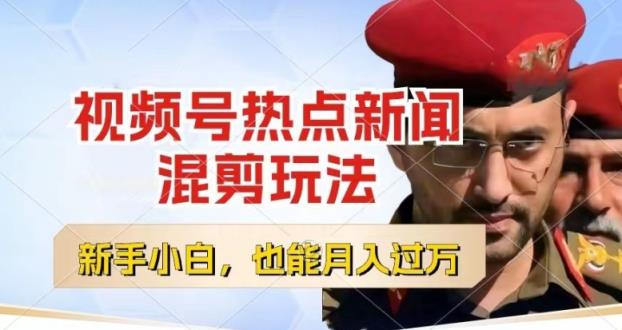 微信视频号原创者分为，热门新闻剪辑游戏玩法，新手也可以快速上手，每日一个小时，轻轻松松月入了w【揭密】-天天有课网