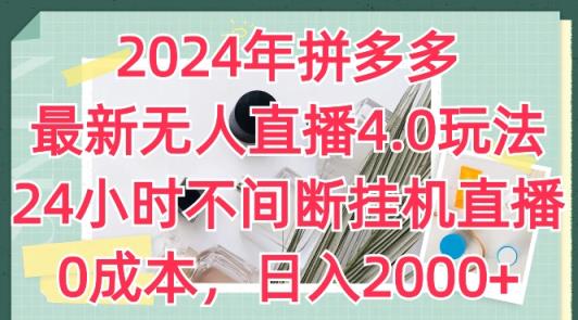 2024年拼多多最新无人直播4.0游戏玩法，24小时的放置挂机直播间，0成本费，日入2k【揭密】-天天有课网