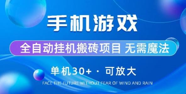 游戏全自动挂机打金，单机版30 ，可放大化-天天有课网