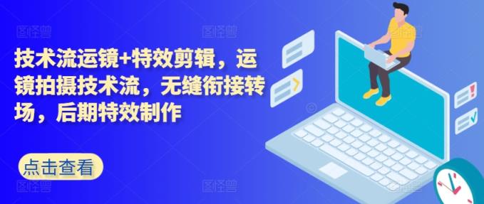 技术控移动镜头 特效剪辑，移动镜头拍摄技术流，无缝连接转换场地，后期特效制做-天天有课网
