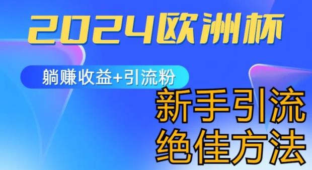 2024世界杯风口的游戏玩法及实现收益躺着赚钱 引流方法粉丝们的方式，新手入门极佳新项目【揭密】-天天有课网