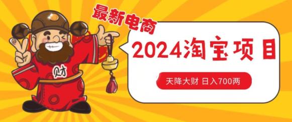 使用价值1980升级2024淘宝无货源自然搜索流量， 截留游戏玩法之选款方式月入1.9个w【揭密】-天天有课网
