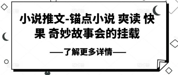 小说推文-ps钢笔小说集 爽读 快果 奇妙故事大会初始化-天天有课网