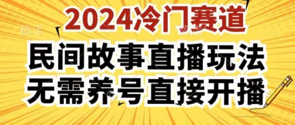 2024酷狗民间故事直播玩法3.0.操作简单，人人可做，无需养号、无需养号、无需养号，直接开播【揭秘】-天天有课网