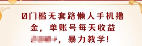 0门坎不玩套路懒人神器手机上撸金，单账户每日盈利一两张-天天有课网