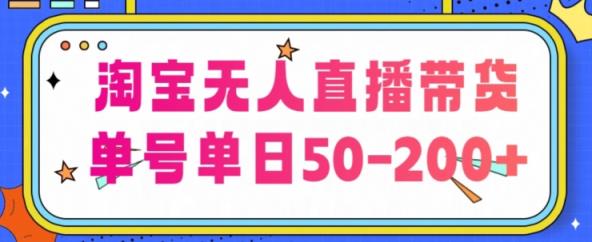淘宝网没有人直播卖货【不违规持续播】，每日平稳开单，每日盈利50-200 ，可引流矩阵批量处理-天天有课网