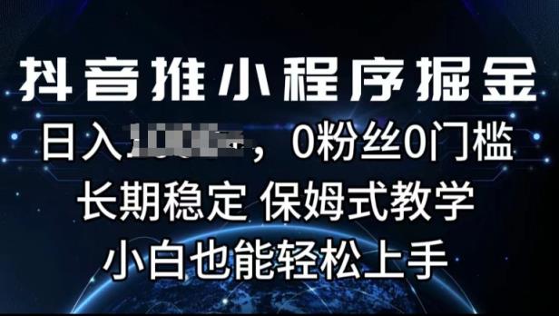 抖音推微信小程序掘金队，0用户0门坎，持续稳定，跟踪服务课堂教学，新手也可以快速上手-天天有课网