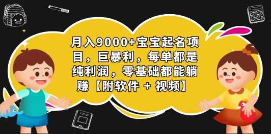 玄学入门级 微信视频号宝宝取名 0成本费 一单268 每日轻轻松松1000-天天有课网